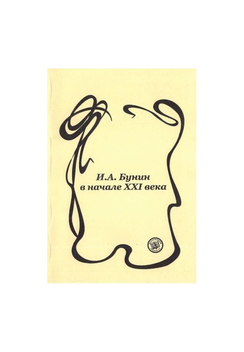 I. A. Bunin at the beginning of the XXI century : Materials and articles