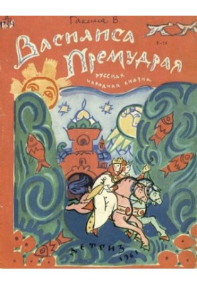 Василиса премудрая