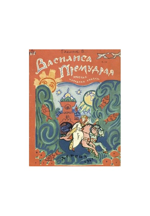 Василиса премудрая