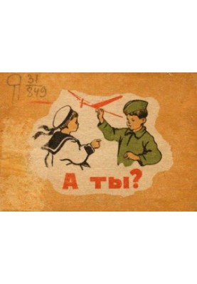А ти?