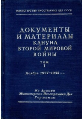Документи та матеріали напередодні Другої світової війни. Том 1. Листопад 1937 - 1938 роки.