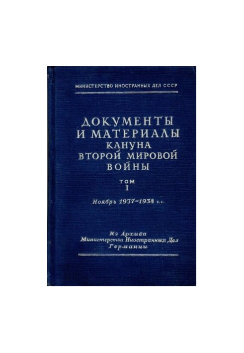 Документи та матеріали напередодні Другої світової війни. Том 1. Листопад 1937 - 1938 роки.