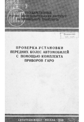 Проверка установки передних колес автомобилей с помощью комплекта приборов ГАРО