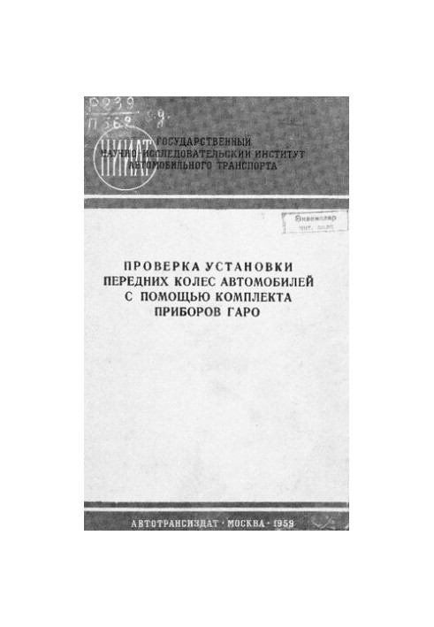Проверка установки передних колес автомобилей с помощью комплекта приборов ГАРО