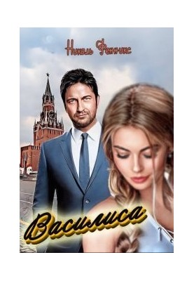 Василиса (СИ)