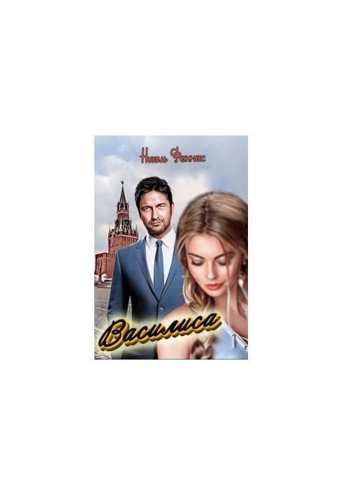 Василиса (СИ)