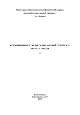 Международные стандарты финансовой отчетности: Рабочая тетрадь для студентов очной формы обучения направления подготовки 38.0