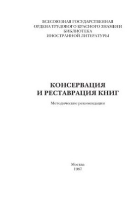 Conservation and restoration of books: Methodical recommendations