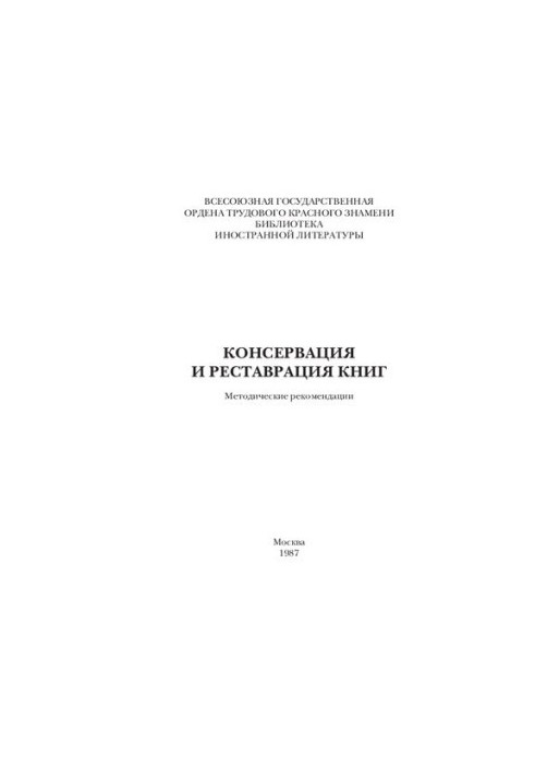 Conservation and restoration of books: Methodical recommendations