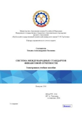 Система международных стандартов финансовой отчетности: учебное пособие для направления подготовки 38.04.01 «Экономика», обра