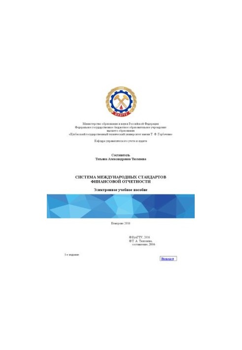 Система международных стандартов финансовой отчетности: учебное пособие для направления подготовки 38.04.01 «Экономика», обра