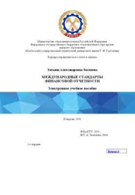 Международные стандарты финансовой отчетности: учебное пособие для студентов направления подготовки 38.03.01 «Экономика», обр