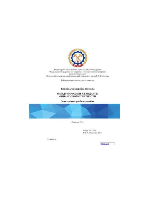 Международные стандарты финансовой отчетности: учебное пособие для студентов направления подготовки 38.03.01 «Экономика», обр