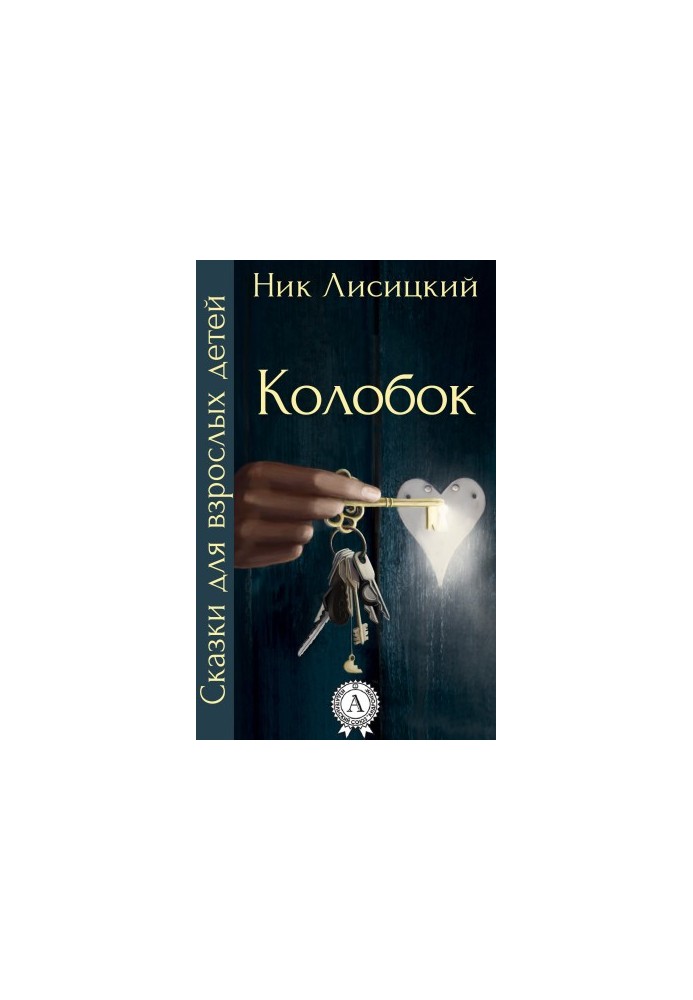 Колобок