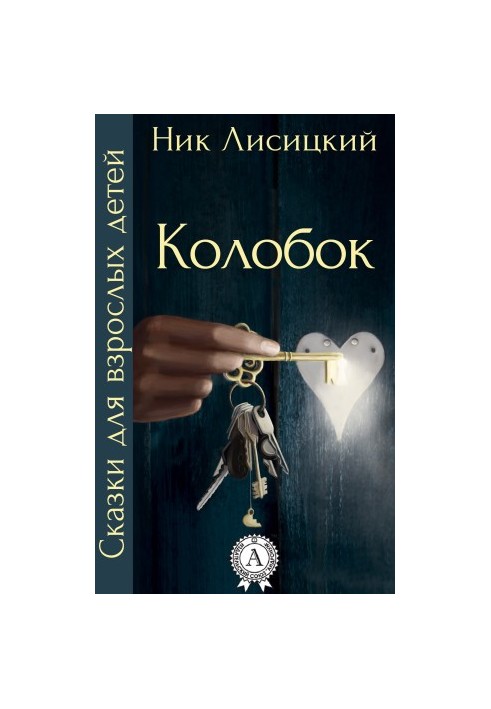 Колобок