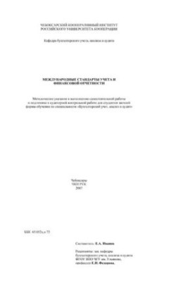 International Accounting and Financial Reporting Standards