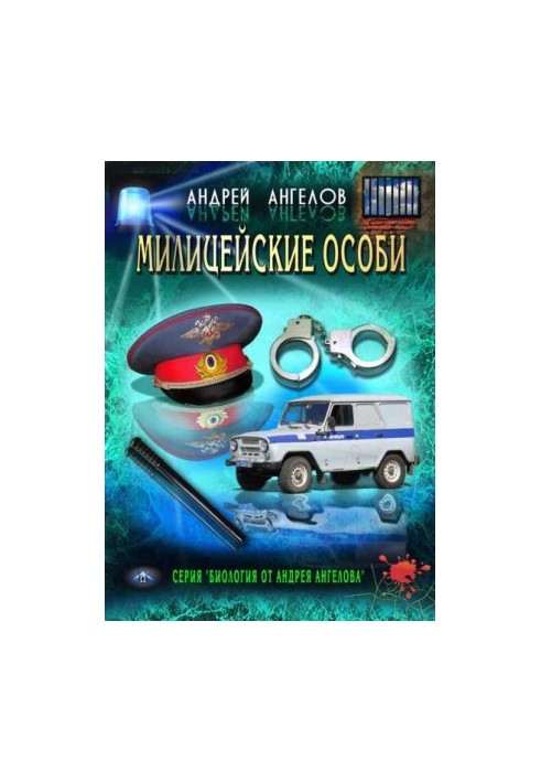 Милицейские особи