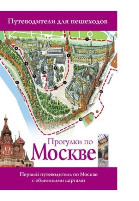 Прогулянки Москвою: перший путівник по Москві з об'ємними картами