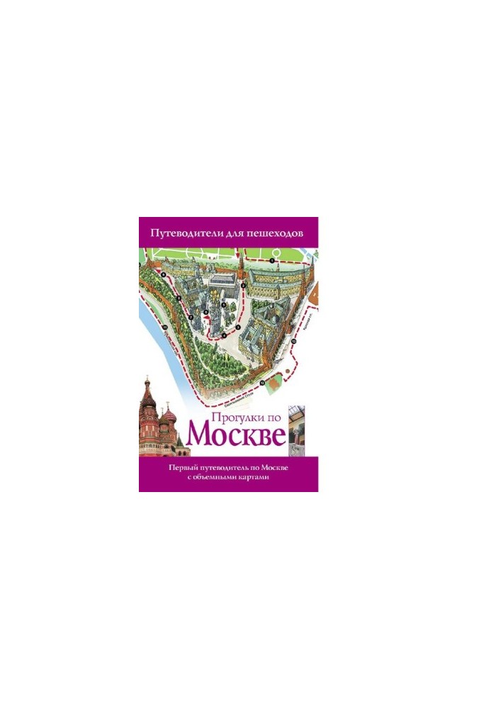 Прогулянки Москвою: перший путівник по Москві з об'ємними картами
