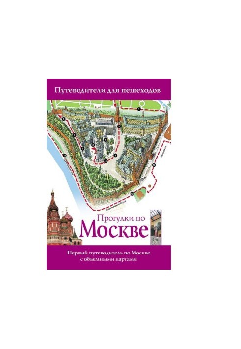 Прогулянки Москвою: перший путівник по Москві з об'ємними картами