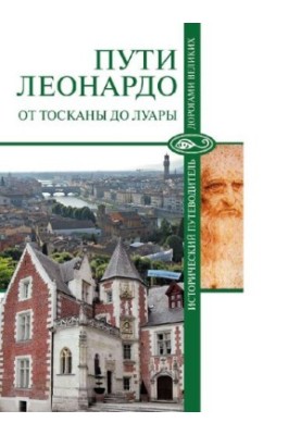 Шляхи Леонардо: від Тоскани до Луари