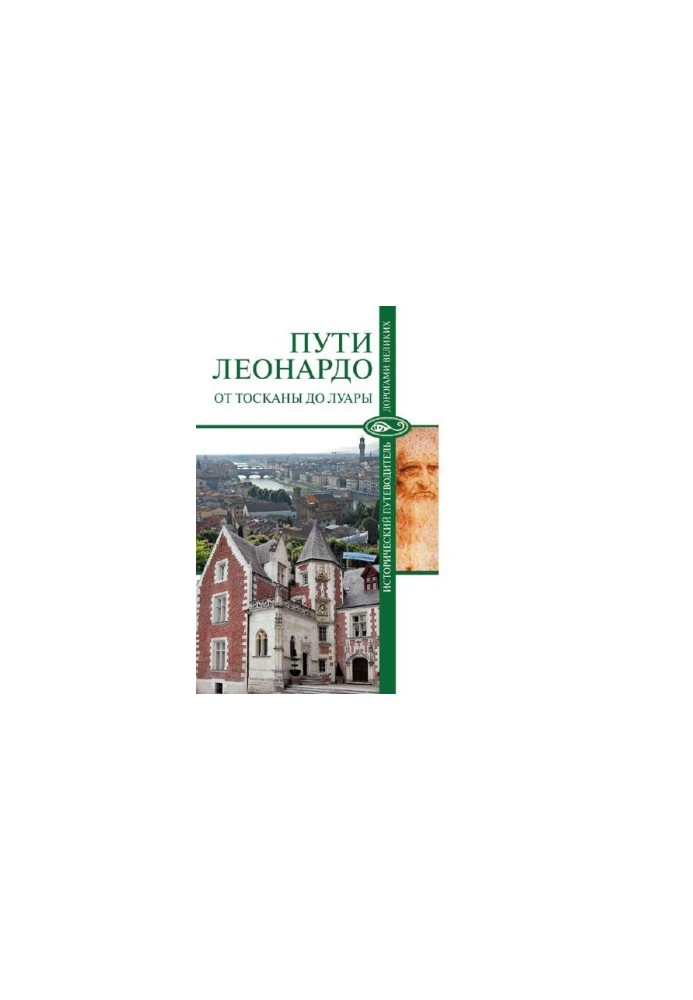 Шляхи Леонардо: від Тоскани до Луари