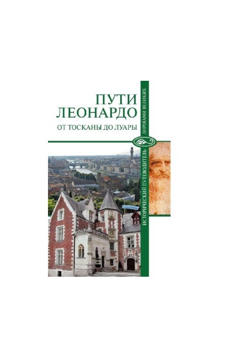 Шляхи Леонардо: від Тоскани до Луари