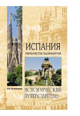 Іспанія. Перехрестя тисячоліть