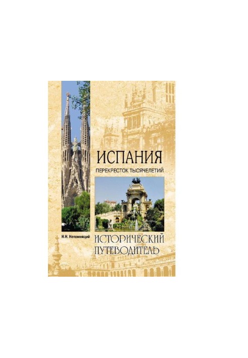 Іспанія. Перехрестя тисячоліть