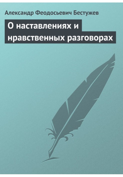 О наставлениях и нравственных разговорах