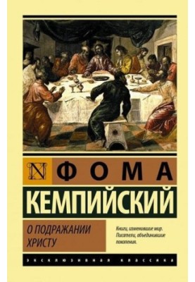 Про наслідування Христу