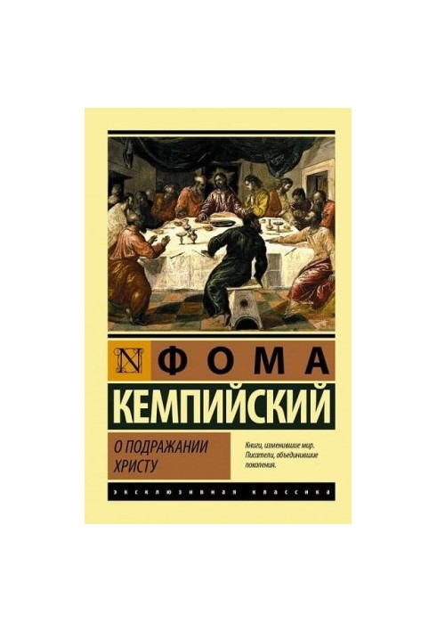 Про наслідування Христу