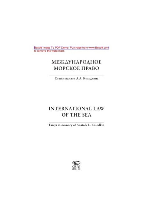 Міжнародне морське право. Статті пам'яті А.Л. Колодкіна