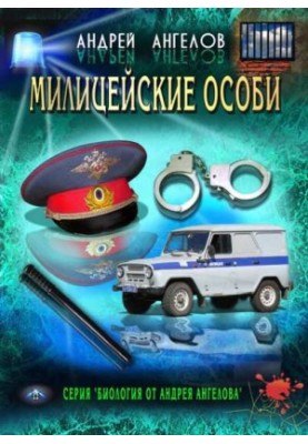 Міліцейські особи