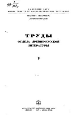 Праці відділу давньоруської літератури