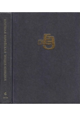 Коротка єврейська енциклопедія: Том 6 (обітниці – п’ять сувоїв)
