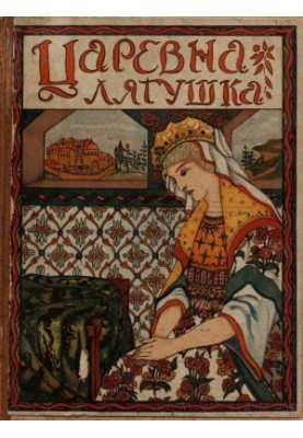 Царевна лягушка