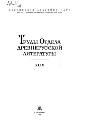 Труды отдела древнерусской литературы
