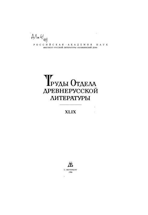 Труды отдела древнерусской литературы