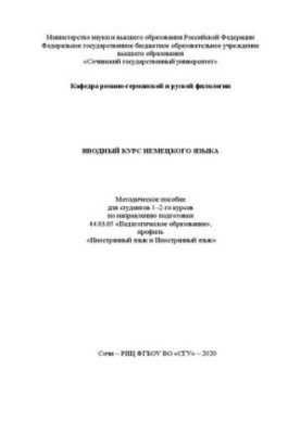 Вводный курс немецкого языка: метод. пособие