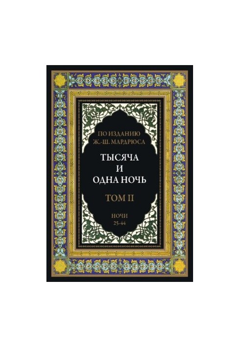 Тисяча і одна ніч. У 12 томах