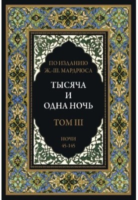 Тысяча и одна ночь. В 12 томах