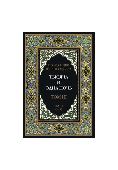 Тысяча и одна ночь. В 12 томах