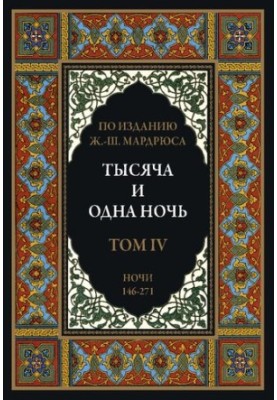 Тысяча и одна ночь. В 12 томах