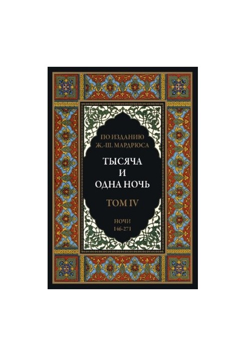 Тысяча и одна ночь. В 12 томах