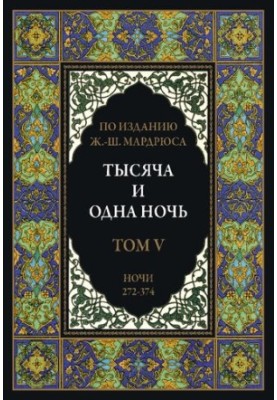 Тисяча й одна ніч. У 12 томах