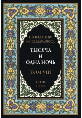 Тысяча и одна ночь. В 12 томах