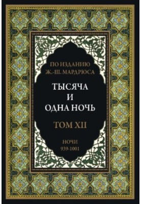 Тысяча и одна ночь. В 12 томах