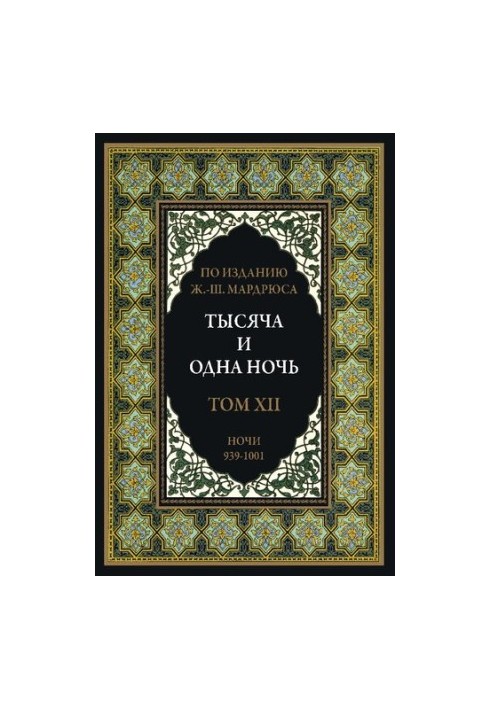 Тысяча и одна ночь. В 12 томах