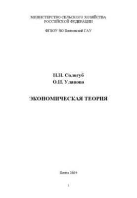Economic theory: A discipline study manual for students of the Faculty of Economics studying in the direction of